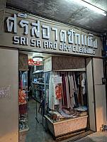 ศรีสอาดซักแห้ง (Sri Sa Ard Laundry Service)
