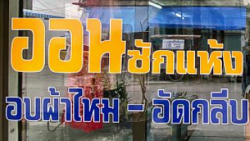 ON Dry Clean - ออนซักแห้ง