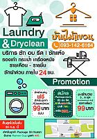 บ้านไม้แขวน ซักอบรีด