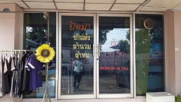 ปัทมา ซักรีด Pattama Laundry