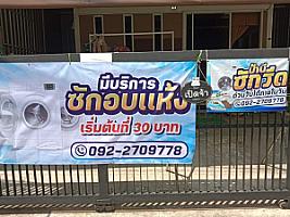 ป้านีซักรีด ด่วนรับได้ภายในวัน ห้วยขวาง