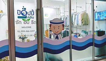 ร้านซัก อบ รีด ป๊อบปี้คลีน (อยู่ใน aspire รัชดา - วงศ์สว่าง)