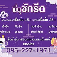 Lamoon Laundry & dry cleaning ( ละมุน ซักอบรีด )