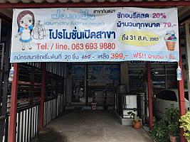 ฟองแฟ้บ Laundry & Dry Cleaning สาขากันตนา