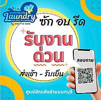 มนทิรา ซักแห้ง