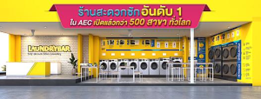 LaundryBar (Seacon Square) ร้านสะดวกซัก เปิด24ช.ม.