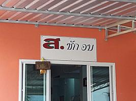 ส.ซัก อบ