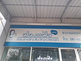 ฟองแฟ้บ laundry&dryclean