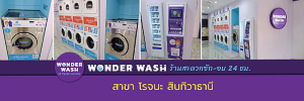 Wonder Wash สาขาโรจนะ สินทิวาธานี