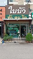 ร้านใบบัว2 ซักแห้ง