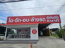 โตซักอบล้าง สาขาโรจนะ