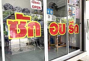 3.ป ซัก อบ รีด