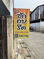 แอ๋ว ซัก อบ รีด