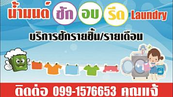 ร้านน้ำมนต์ซักอบรีด