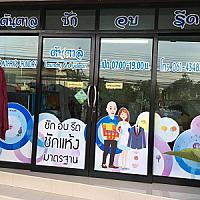 ต้นตาล ซัก อบ รีด Tontaan Laundry & Dry clean