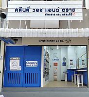ร้านสะดวกซัก คลีนลี่