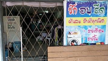 ซักรีด laundry