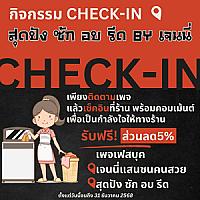 สุดปัง ซัก อบ รีด by เจนนี่