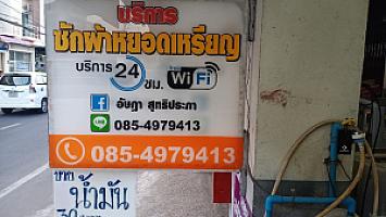 ซักผ้าหยอดเหรียญ อุบลฯ