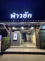 ฟ่าวซัก