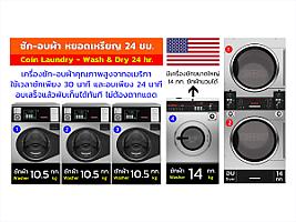ร้าน ซักเพลิน ซัก-อบ SakPloen Wash & Dry 24 hr.