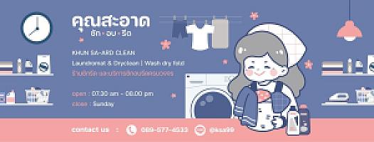 คุณสะอาด ซัก อบ รีด