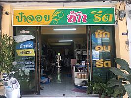 ร้านป้าจอย ซัก อบ รีด