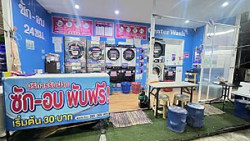 ร้านสะดวกซัก CENTER WASH 24 ชั่วโมง