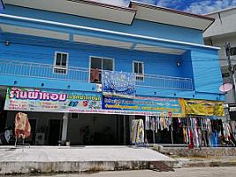 ร้านผ้าหอม ซัก อบ รีด