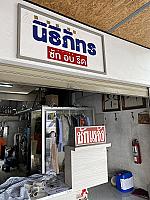 ร้าน นิธิภัทร ซัก อบ รีด