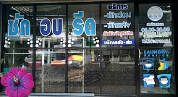 ฟองหอม ซักอบรีด