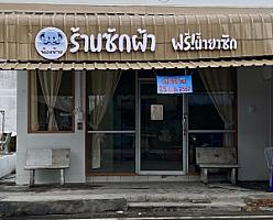 น้องช้าง(ร้านซักผ้า)