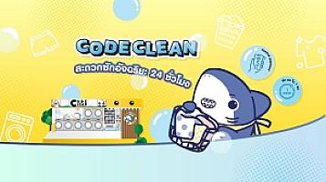 Code Clean สาขา 7-11 อยู่สุข ซอย 8