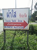 ร้านผ้าใส