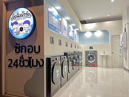 เมียสั่ง ผัวซัก WASH & DRY