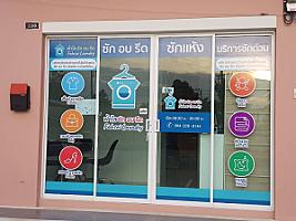 ฟ้าใสซักอบรีด สาขาบางเดื่อ