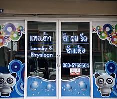 ร้านแพนด้า ซัก อบ รีด