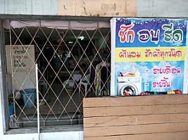 ซักรีด laundry