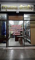 ร้านกรุงเทพซักแห้ง โดยนายเทียนชัย ชรากาหมุด