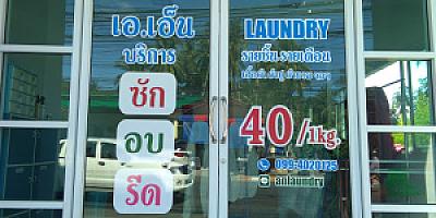 เอเอ็น ลอนดรี้ anlaunbry samui