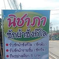 น้องเจ๋ง ซัก อบ รีด