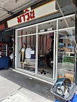 ร้าน มาวินซักแห้ง ราชบุรี