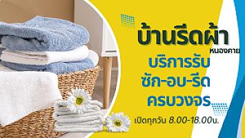 Banreedpha บ้านรีดผ้าหนองคายบริการซักอบรีด