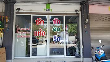 ร้านต้นเรือต้นปืนดรายคลีน