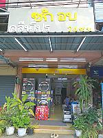 คลีนโปรแพร่ซักอบหยอดเหรียญ24ชม.