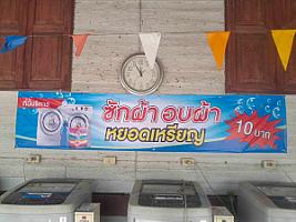 เครื่องซักผ้าหยอดเหรีญ