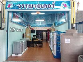 หจก.วรรณวอเตอร์ แอนด์ เซอร์วิส