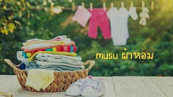 มูซูผ้าหอมซักอบรีด