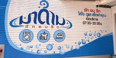 มาดาม ซักอบรีด บางแสน