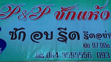 ร้านพีแอนด์พีซักแห้ง